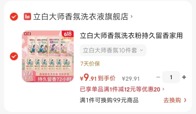 速‼立白大师香氛10件套 💰9.9🉐10件套🈴0.9/件 - 86线报