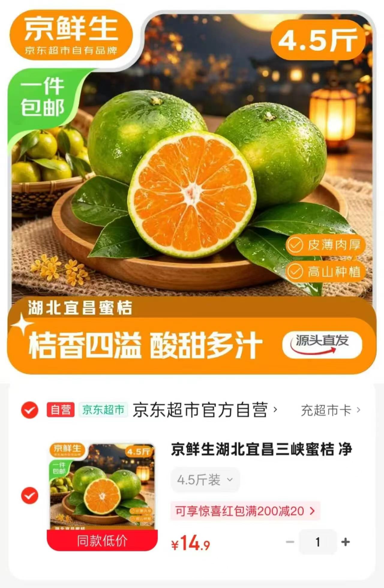 京鲜生湖北宜昌三峡蜜桔净重4.5斤 14.9元 - 线报酷