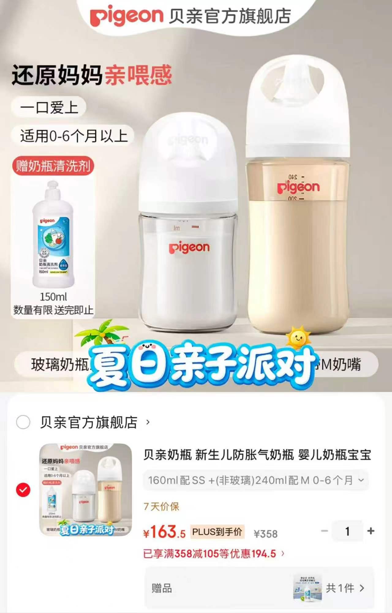贝亲三代奶瓶套装160ml+240ml 赠送奶瓶清洗剂150ml 163.5元 - 86线报