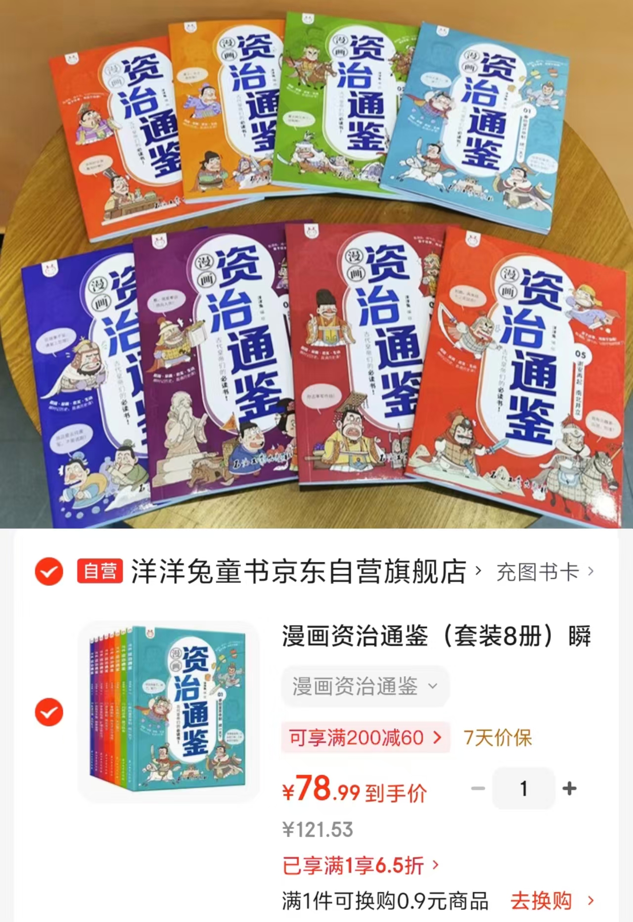 漫画资治通鉴8册 78.9元 - 线报酷