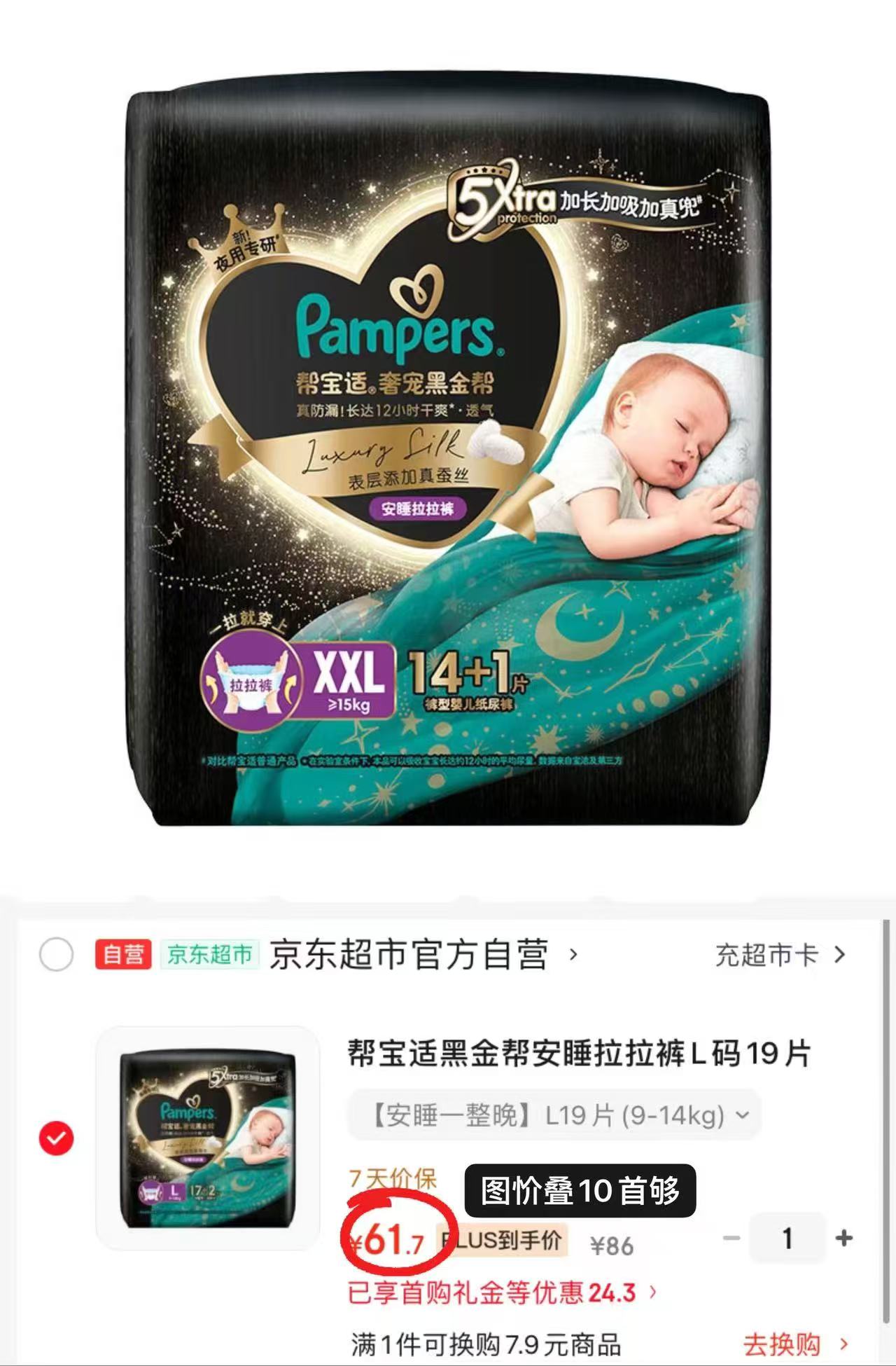 帮宝适黑金帮安睡拉拉裤L/XL码 61.7元，帮宝适黑金帮安睡拉拉裤2XL码 66.7元 - 86线报