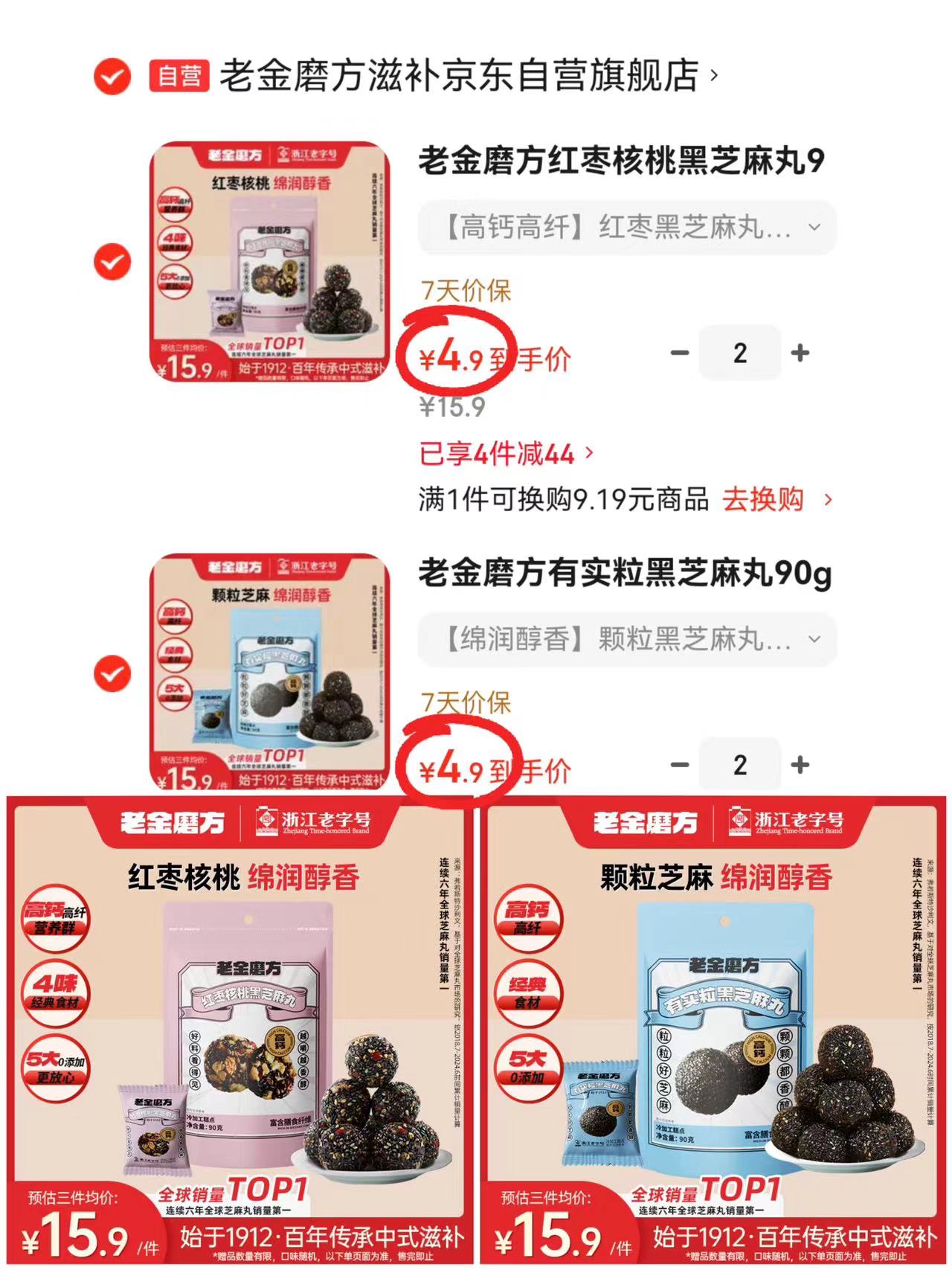 老金磨方红枣黑芝麻丸90g 4.9元，老金磨方颗粒黑芝麻丸90g 4.9元 - 86线报