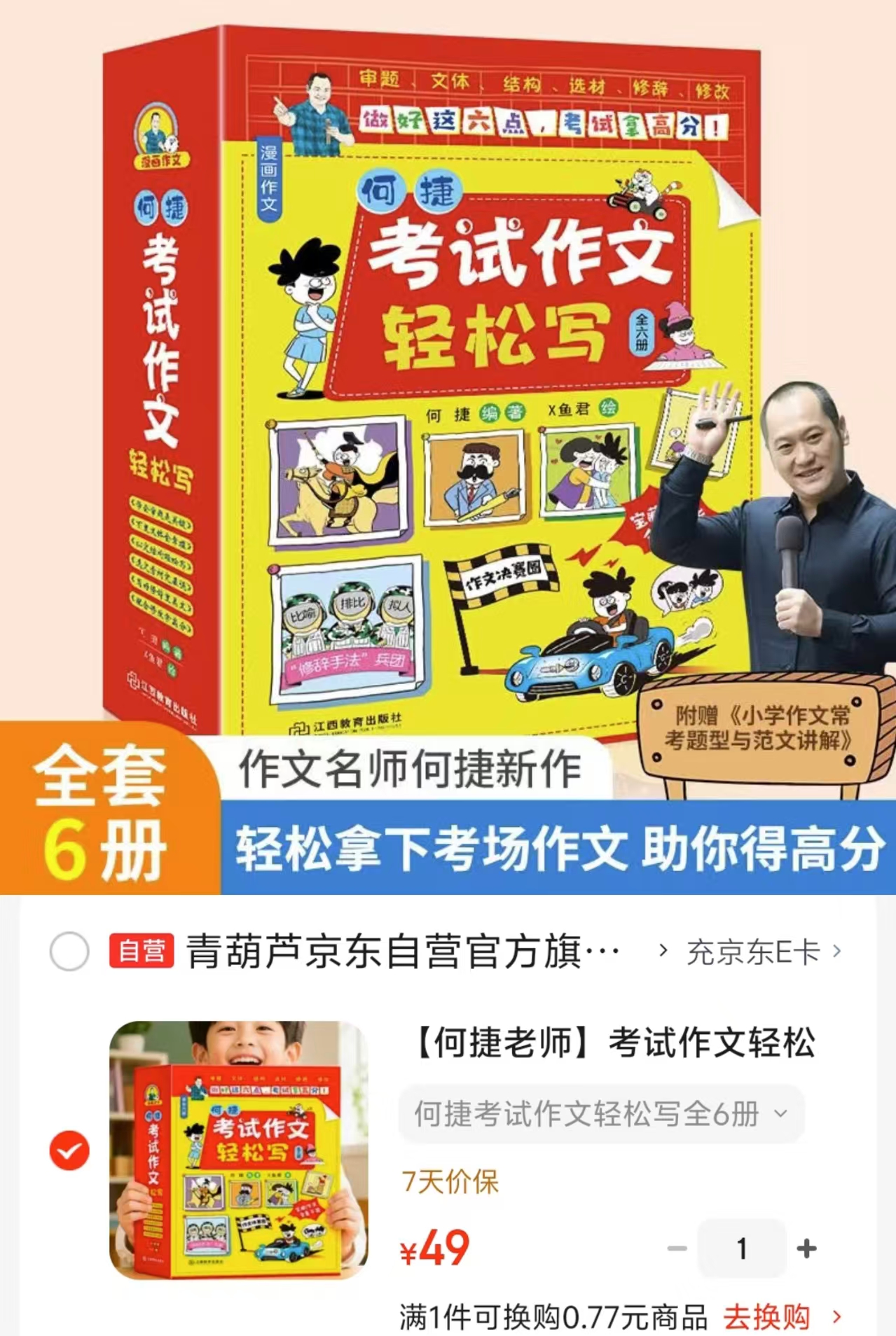 何捷考试作文轻松写6册 49元 - 86线报