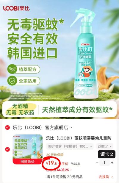 乐比驱蚊水喷雾100ml/瓶 17.8元 - 86线报 乐比驱蚊水喷雾100ml/瓶 17.8元 - 86线报