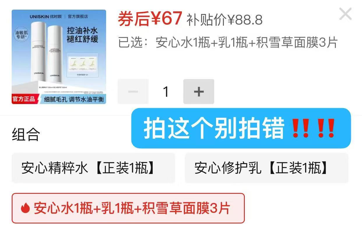 优时颜安心水乳正装套装➕面膜3拍 67元 - 线报酷