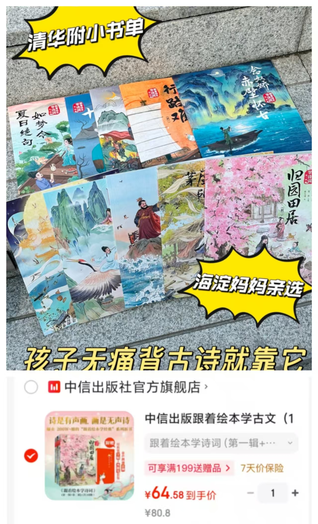 跟着绘本学诗词第一辑+第二辑 64.5元 - 86线报