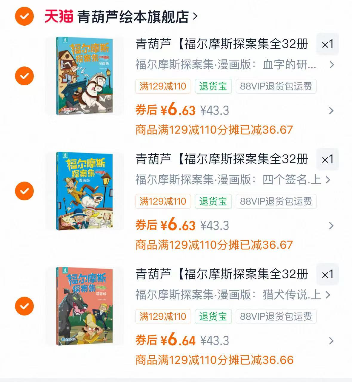 青葫芦福尔摩斯探案集32册 拍3件 19.9元 - 86线报 青葫芦福尔摩斯探案集32册 拍3件 19.9元 - 86线报