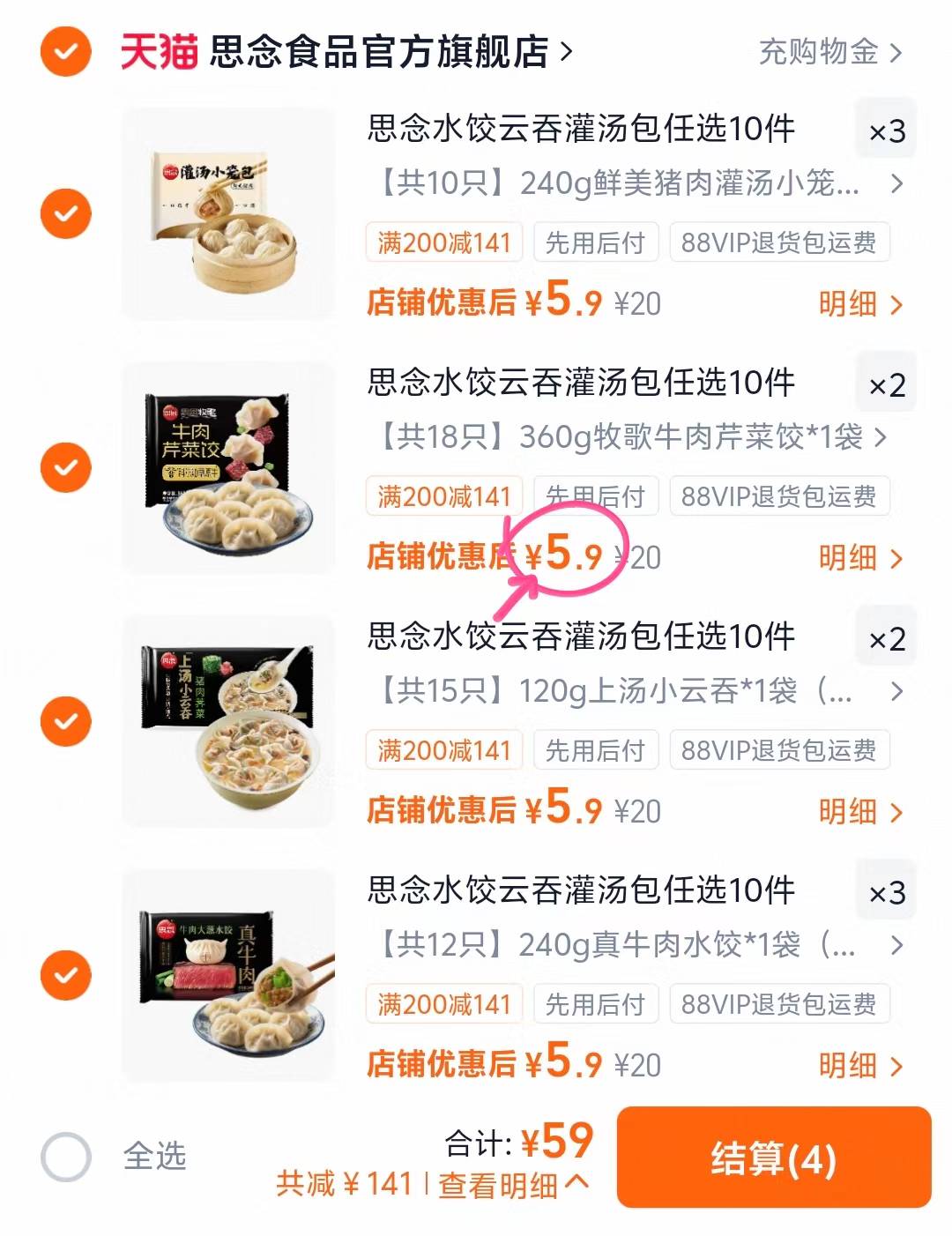 思念云吞饺子合集任选10件 59元 - 线报酷