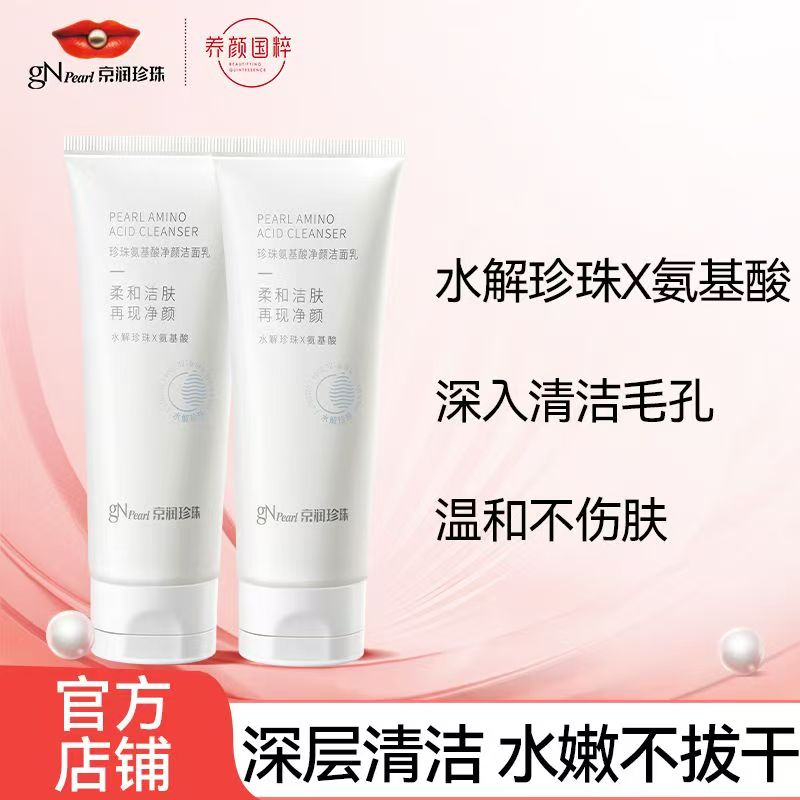 京润珍珠氨基酸洗面奶100g*2支 19.9元 - 线报酷