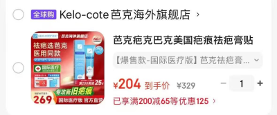 芭克硅凝胶祛疤膏15g 204元 - 86线报