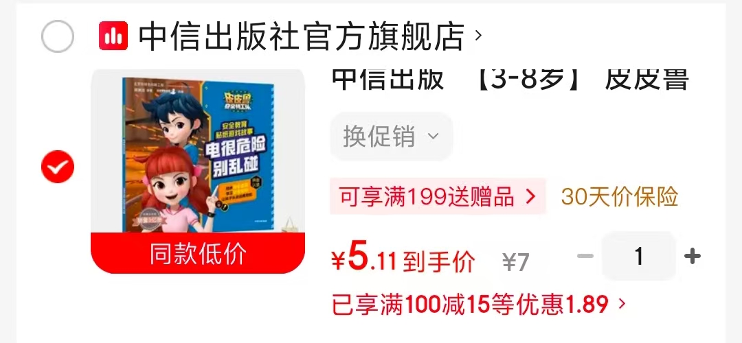 皮皮鲁安全教育贴纸故事电很危险别乱碰 5.1元 - 86线报 皮皮鲁安全教育贴纸故事电很危险别乱碰 5.1元 - 86线报