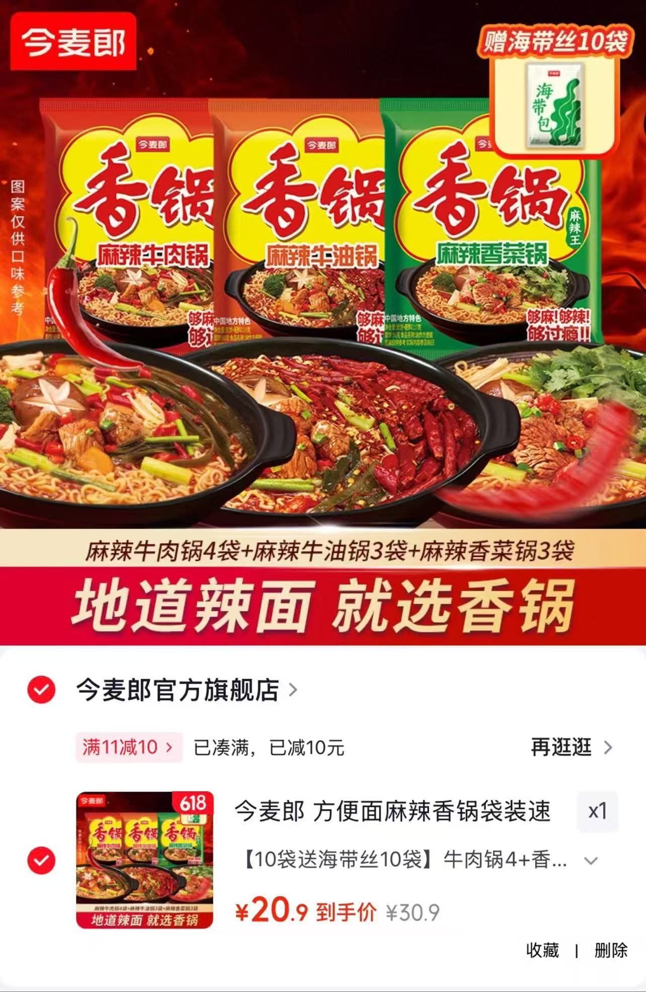今麦郎整箱装方便面共10袋赠海带丝10袋牛肉锅4香菜锅3牛油锅3 20.9元 - 86线报