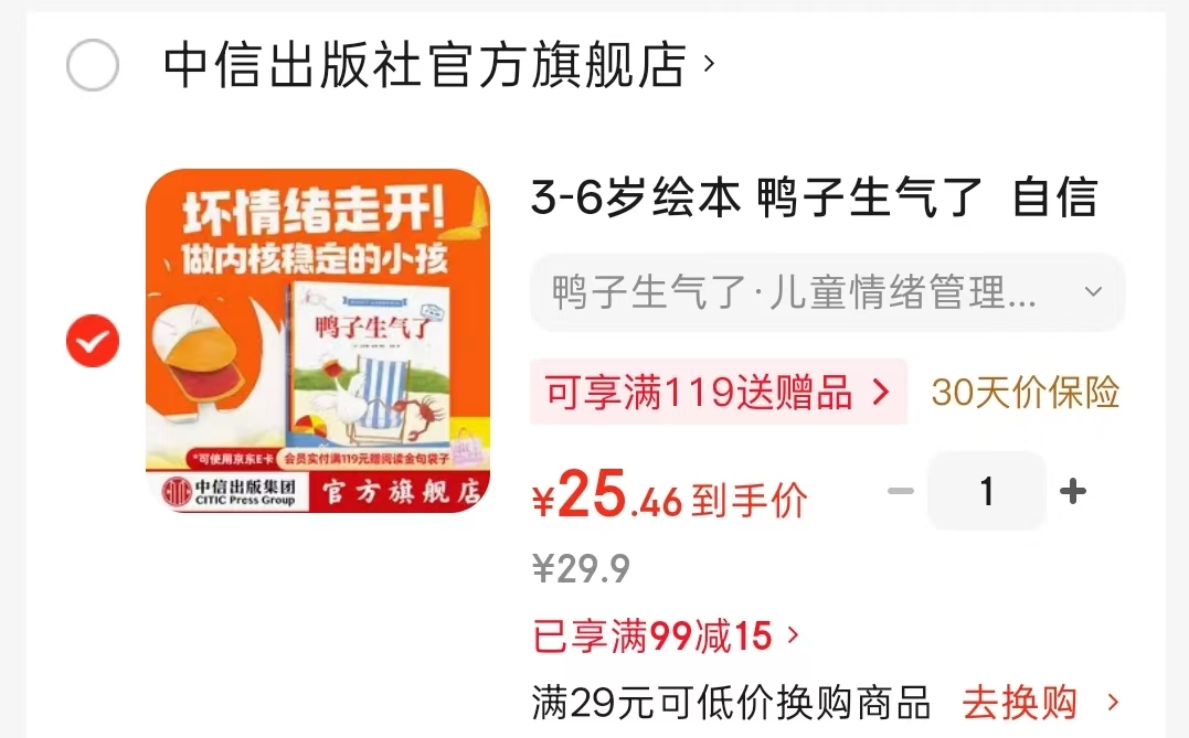 鸭子生气了情绪管理绘本3册 25.4元 - 86线报