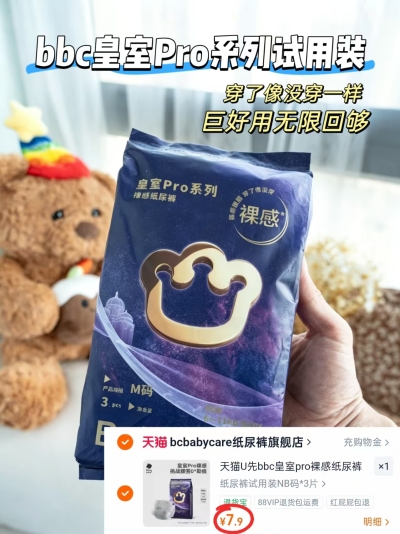 纸尿裤 7.9元，拉拉裤 8.9元，BBC皇室pro尿不湿试用3片 7.9元 - 86线报