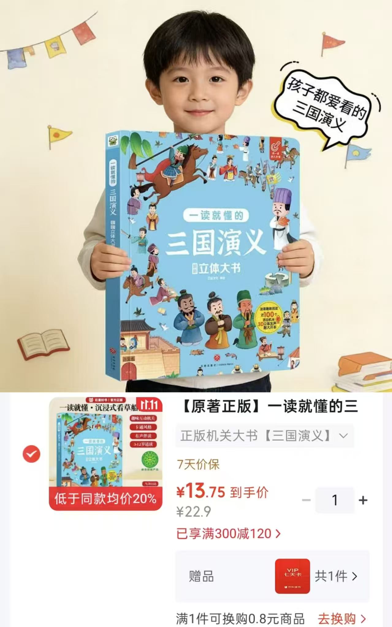 巨童三国演义翻翻立体大书（精）桃园三结义/三英战吕布/草船借箭故事书 13元 - 86线报