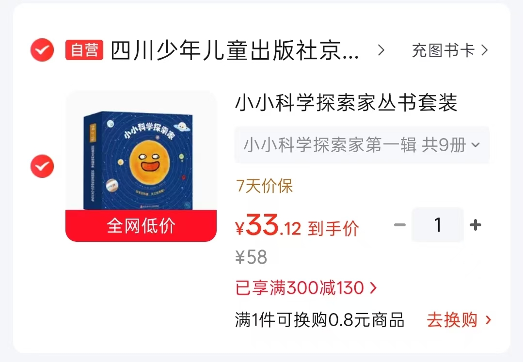 小小科学探索家第一辑全9册 33.1元 - 86线报