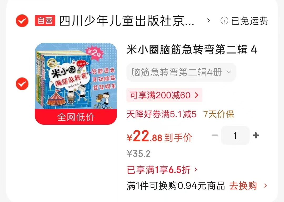 米小圈脑筋急转弯第二辑4册 22.8元 - 86线报 米小圈脑筋急转弯第二辑4册 22.8元 - 86线报