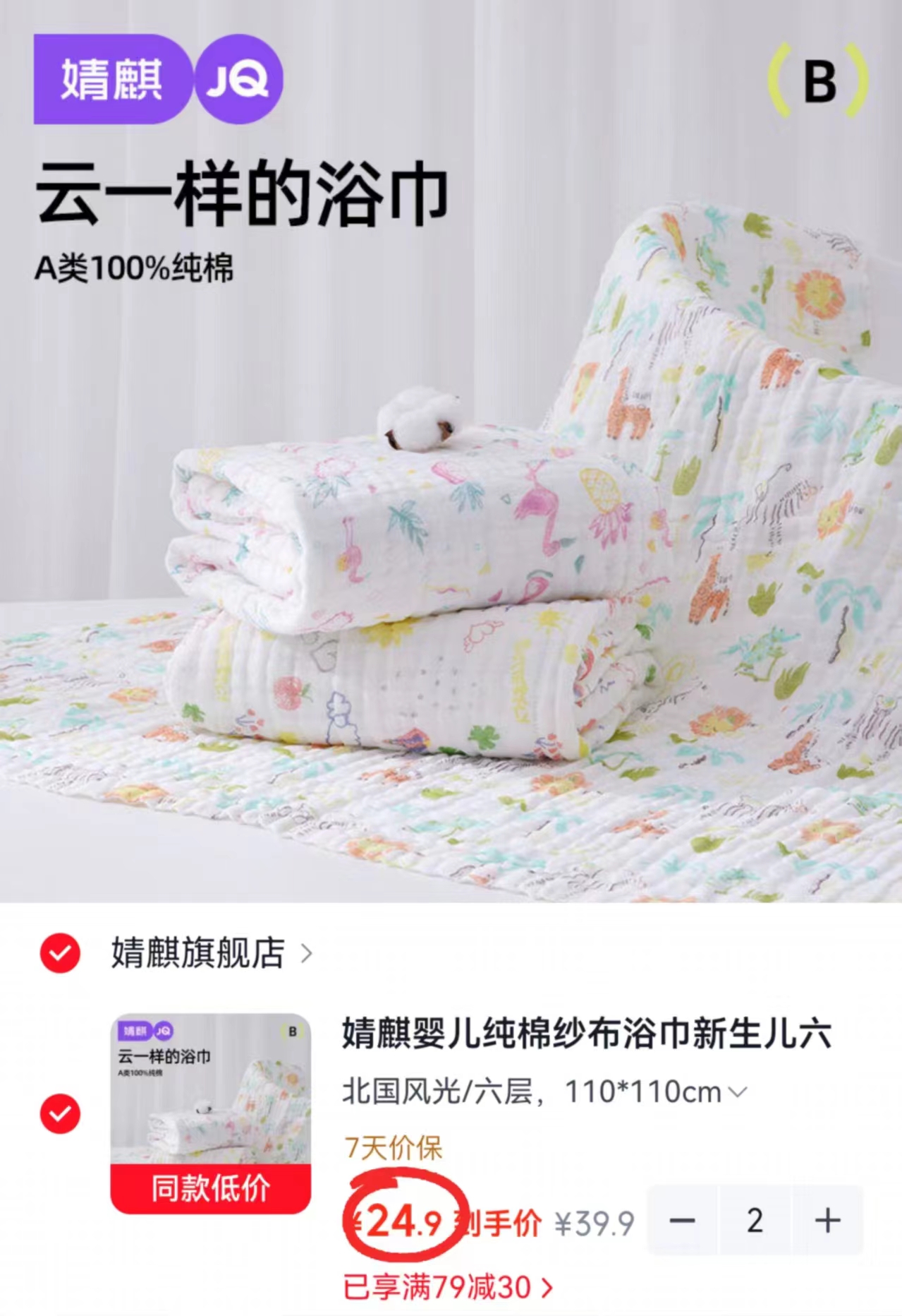 婧麒婴儿六层纱布浴巾110*110cm 拍2件 49.8元 - 86线报 婧麒婴儿六层纱布浴巾110*110cm 拍2件 49.8元 - 86线报