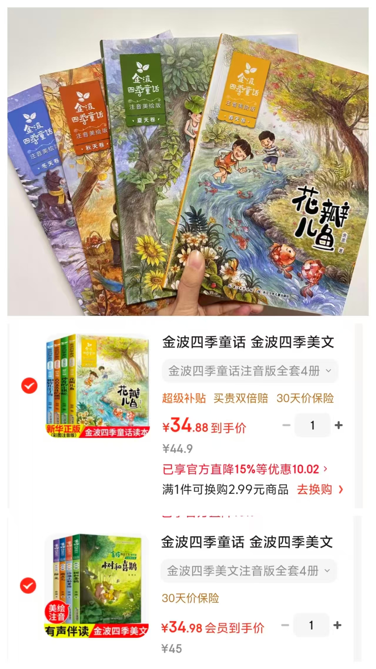 金波四季系列儿童文学一二年级课外必读书籍美文注音版4册 34.9元 - 86线报