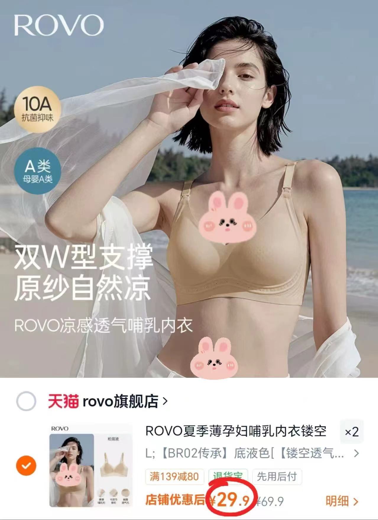 ROVO凉感透气哺R内衣 29.9元，ROVO10A抗菌夏季薄孕妇哺乳内衣透气聚拢防下垂孕期产后喂奶文胸 59.8元 - 86线报