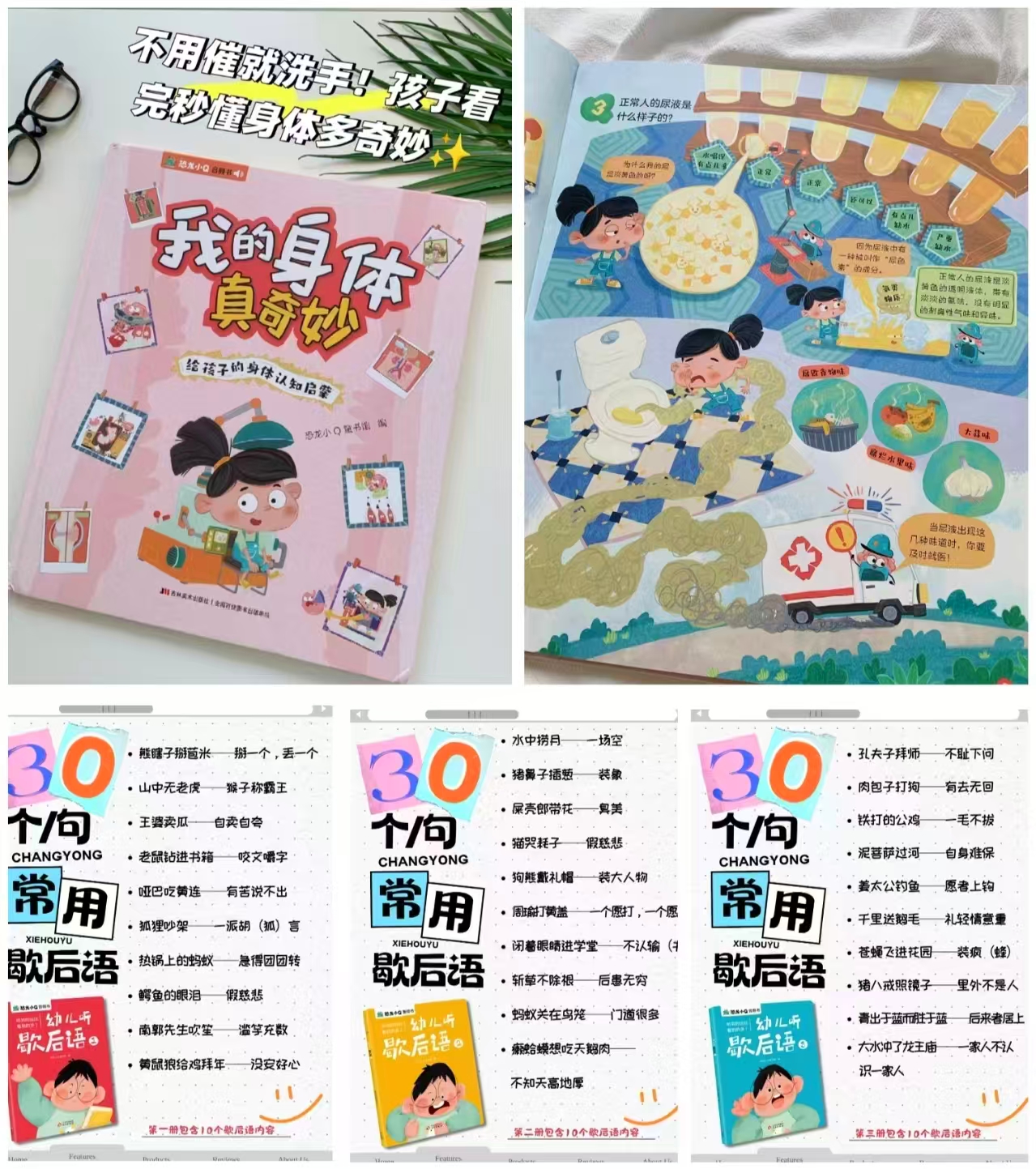 我的身体真奇妙 15元，幼儿听歇后语3册 13元 - 86线报