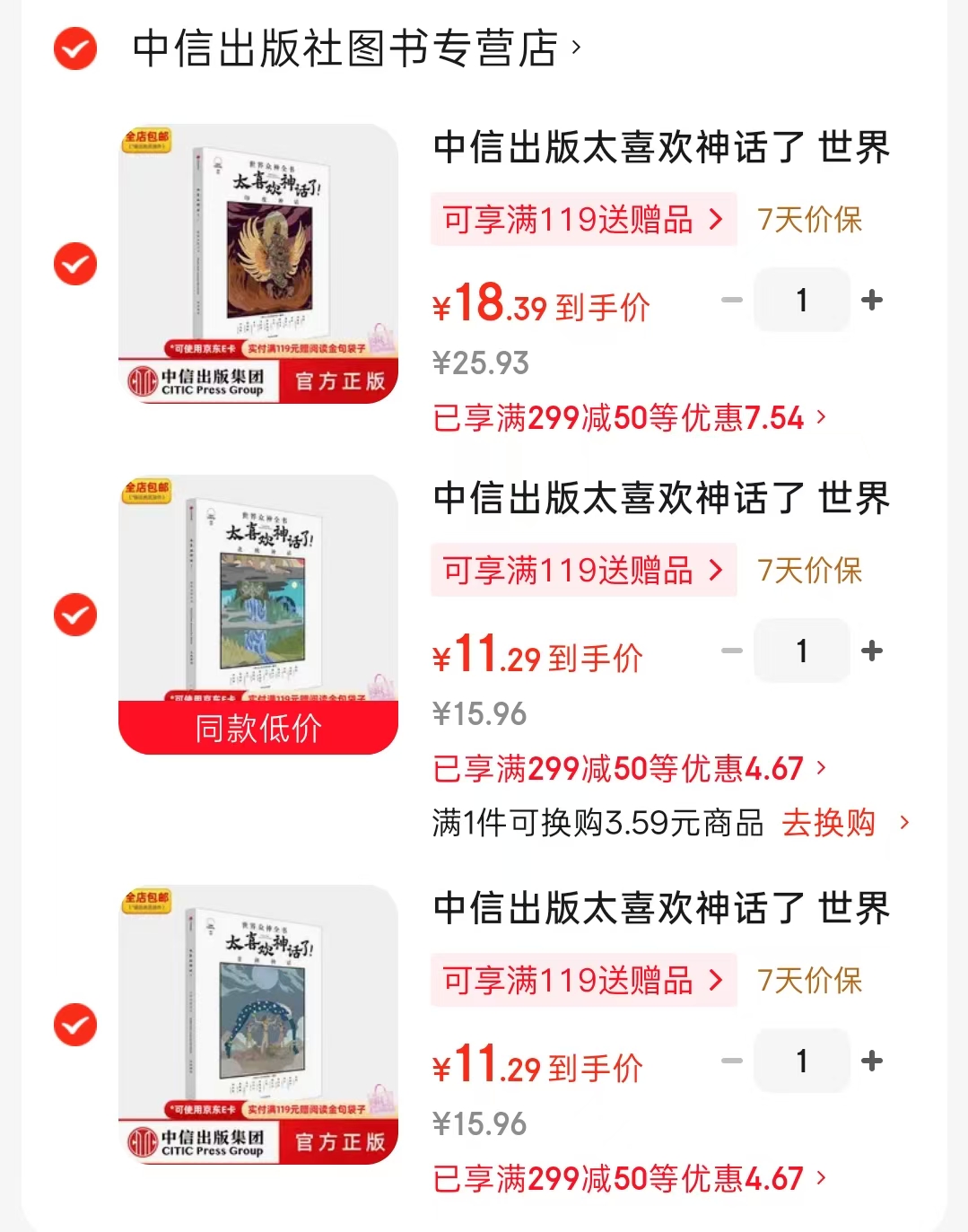 太喜欢神话了世界众神全书非洲神话 11元，太喜欢神话了世界众神全书北欧神话 11元 - 86线报