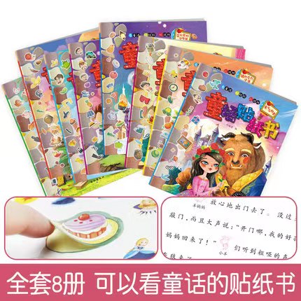 童话贴纸书全8册 8元 - 86线报
