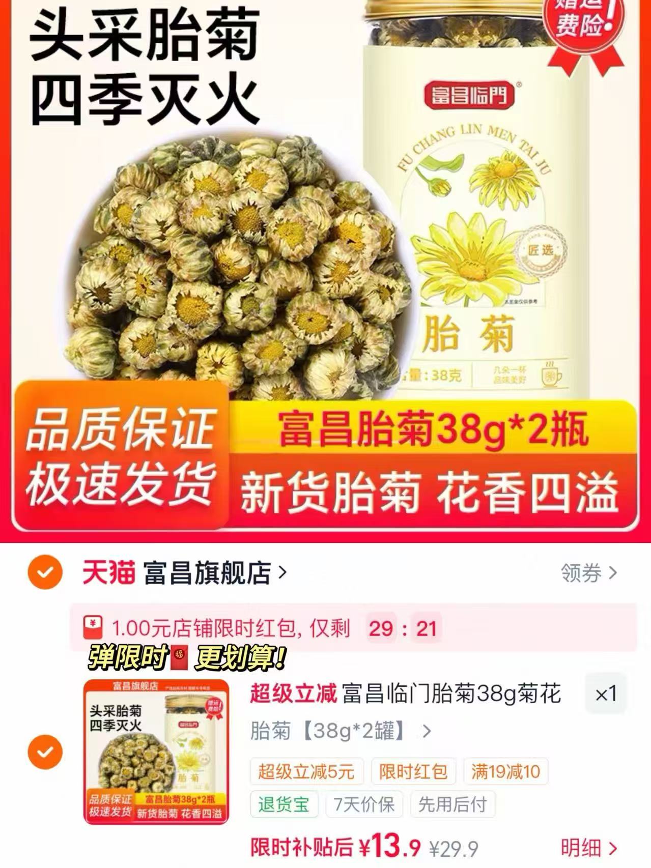 富昌临门胎菊38g*2罐 14.9元 - 86线报