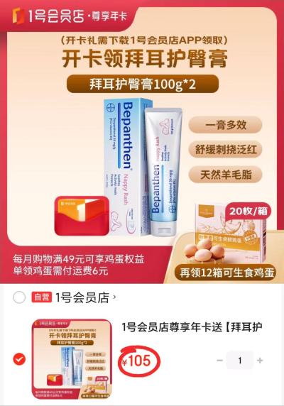 1号荟员店年卡+拜耳护臀膏100g*2支+240枚鸡蛋 105元 - 86线报
