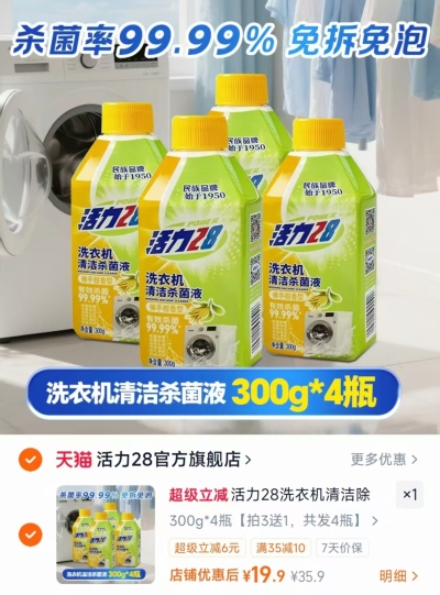 活力28洗衣机槽清洁剂拍300g*4瓶 19.9元 - 86线报
