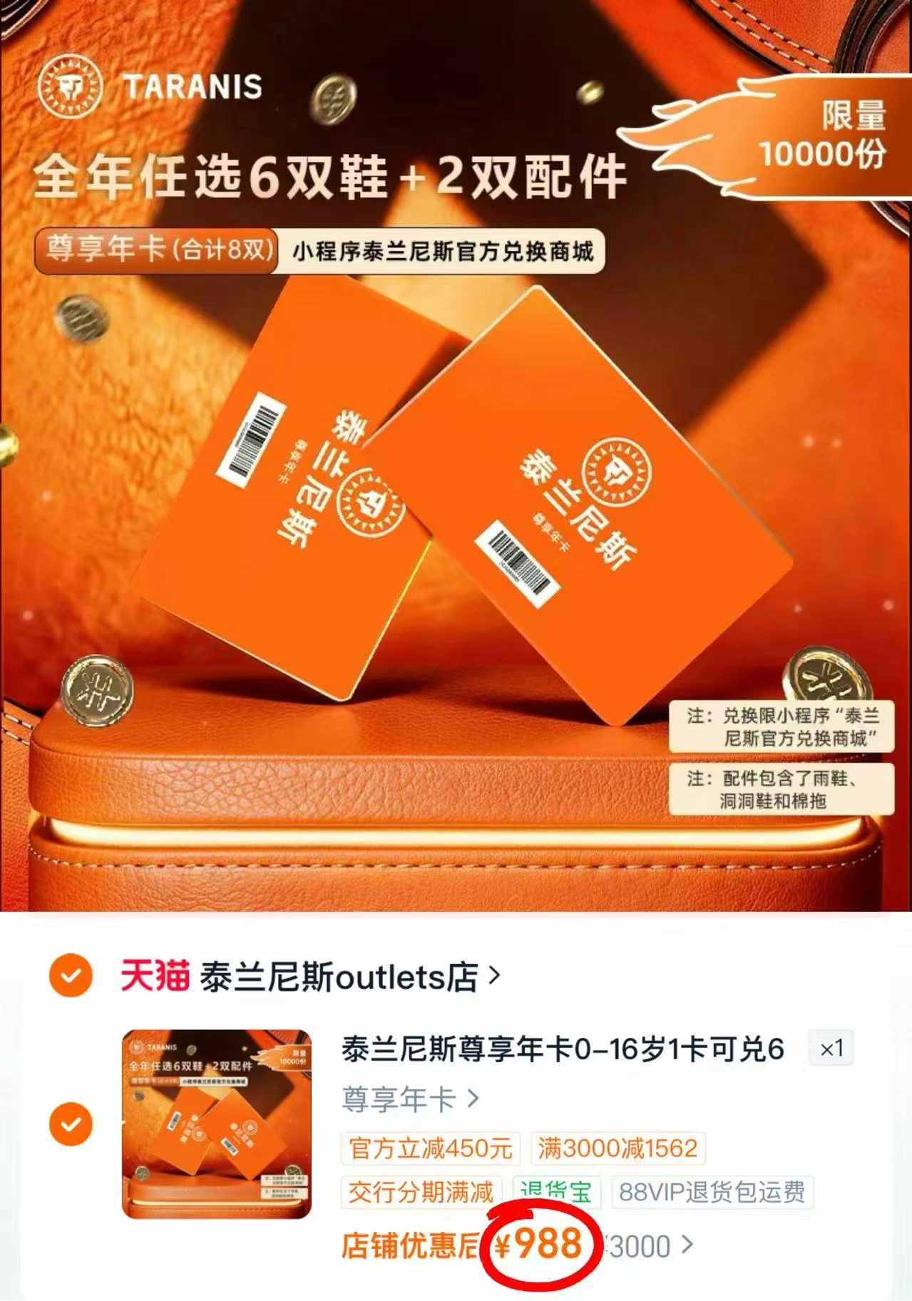 泰兰尼斯尊享年卡0-16岁 8双 988元 - 线报酷