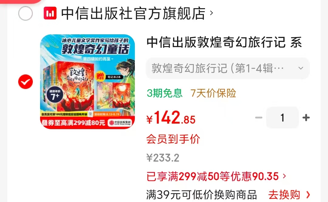敦煌奇幻旅行记第1-4辑12册 142.8元 - 86线报