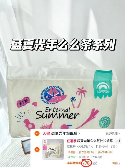 盛夏光年么么茶尿不湿NB-3XL纸尿拉拉拍1发2包共78片 78元 - 86线报