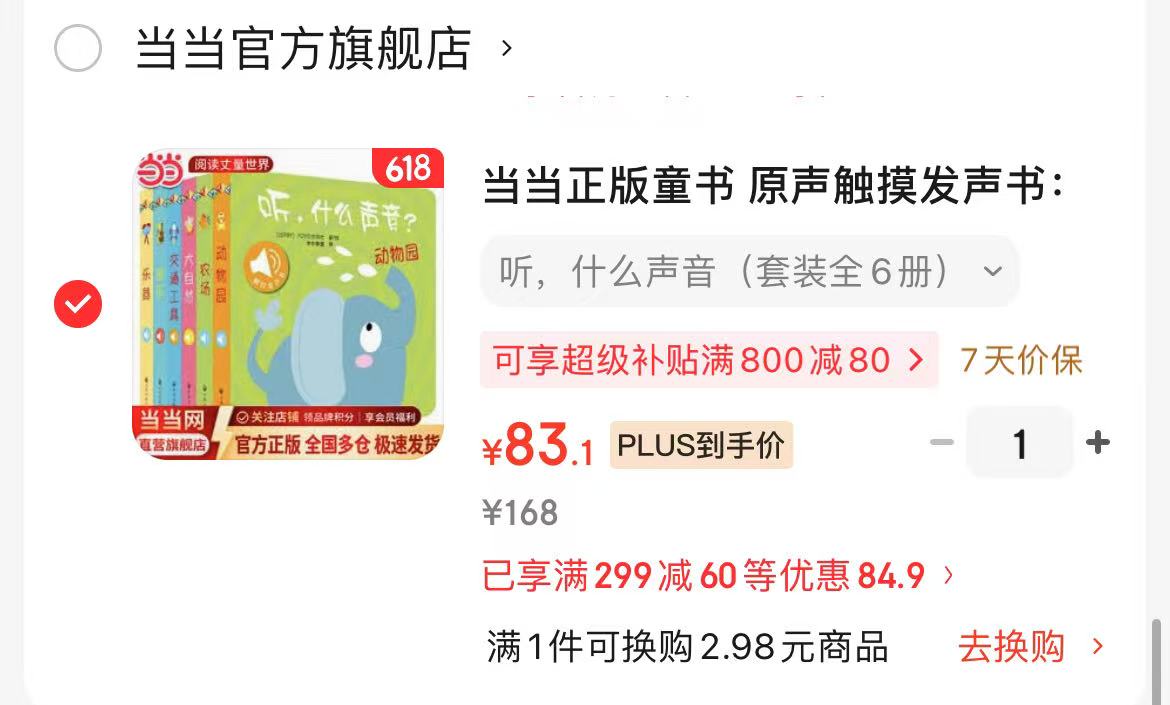 听什么声音触摸发声书套装全6册 83元 - 86线报