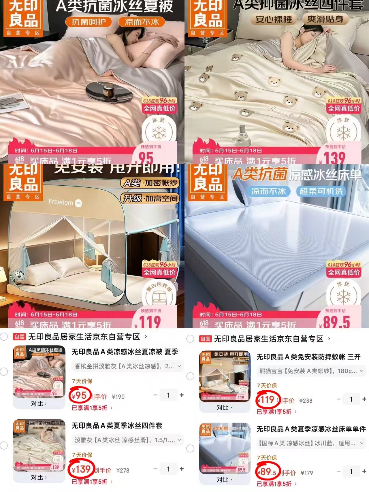 无印良品冰丝四件套 139元，无印良品冰丝夏凉被 95元，无印良品冰丝床席 89.5元 - 86线报
