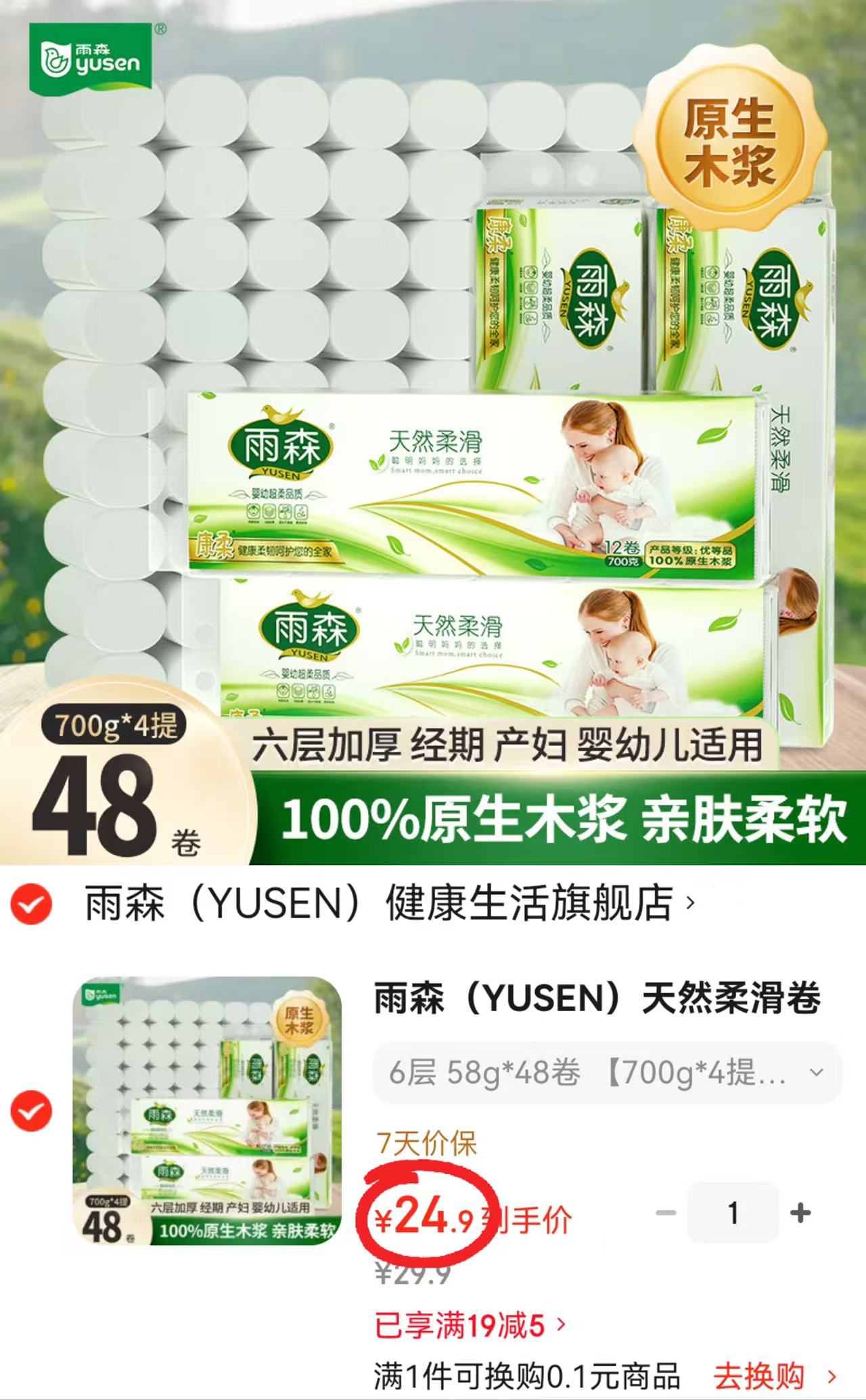 雨森六层加厚无芯卷纸拍1发4提共48卷 24.9元 - 86线报