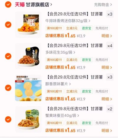 甘源干货零食专区任选拍12件 19.8元 - 86线报