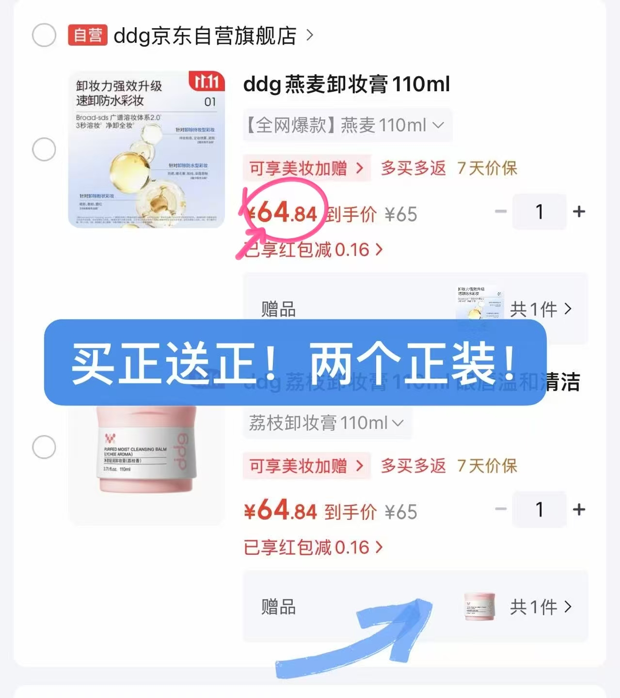 ddg荔枝卸妆膏110ml买1送1两罐正装 65元 - 86线报