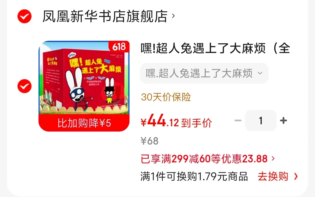 嘿!超人兔遇上了大麻烦全30册 44元 - 86线报