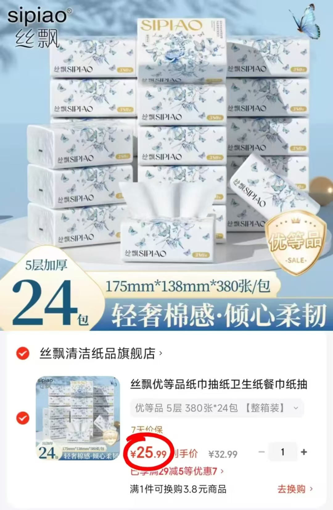 丝飘棉感柔韧抽纸380抽*24大包 25.9元 - 线报酷