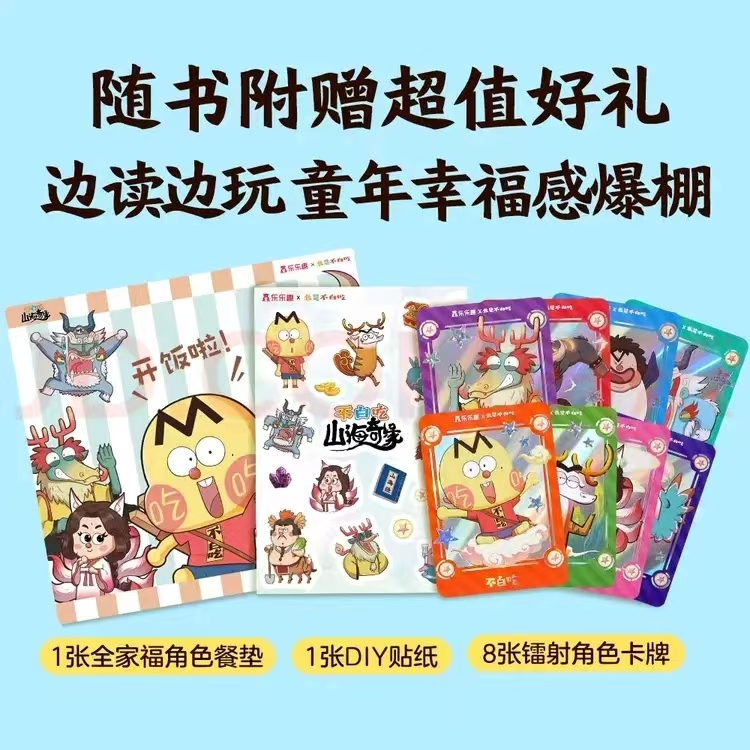 不白吃山海奇缘立体书 赠贴纸角色卡餐垫 51.2元 - 86线报