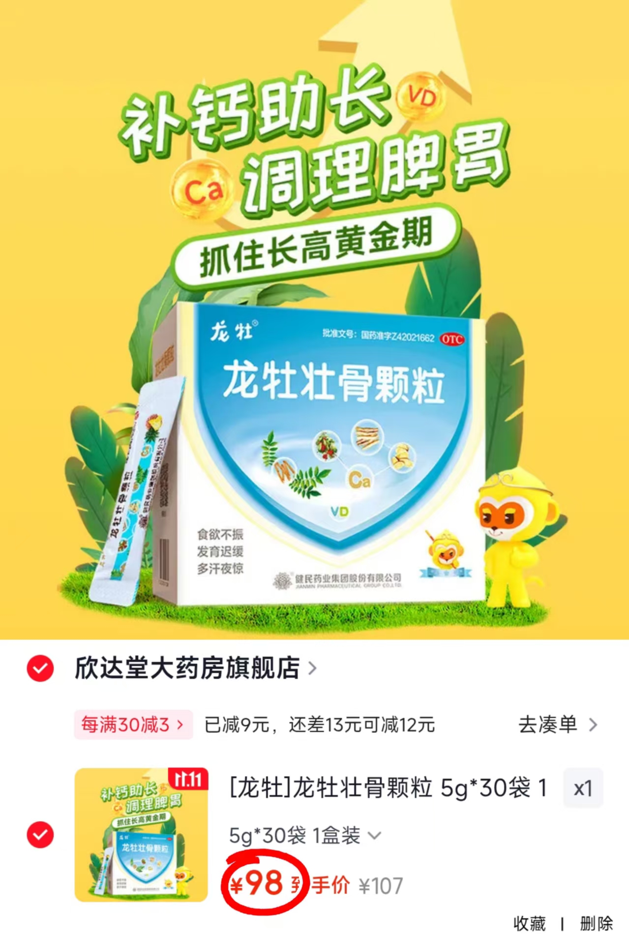 龙牡壮骨颗粒5g×30袋 98元 - 86线报