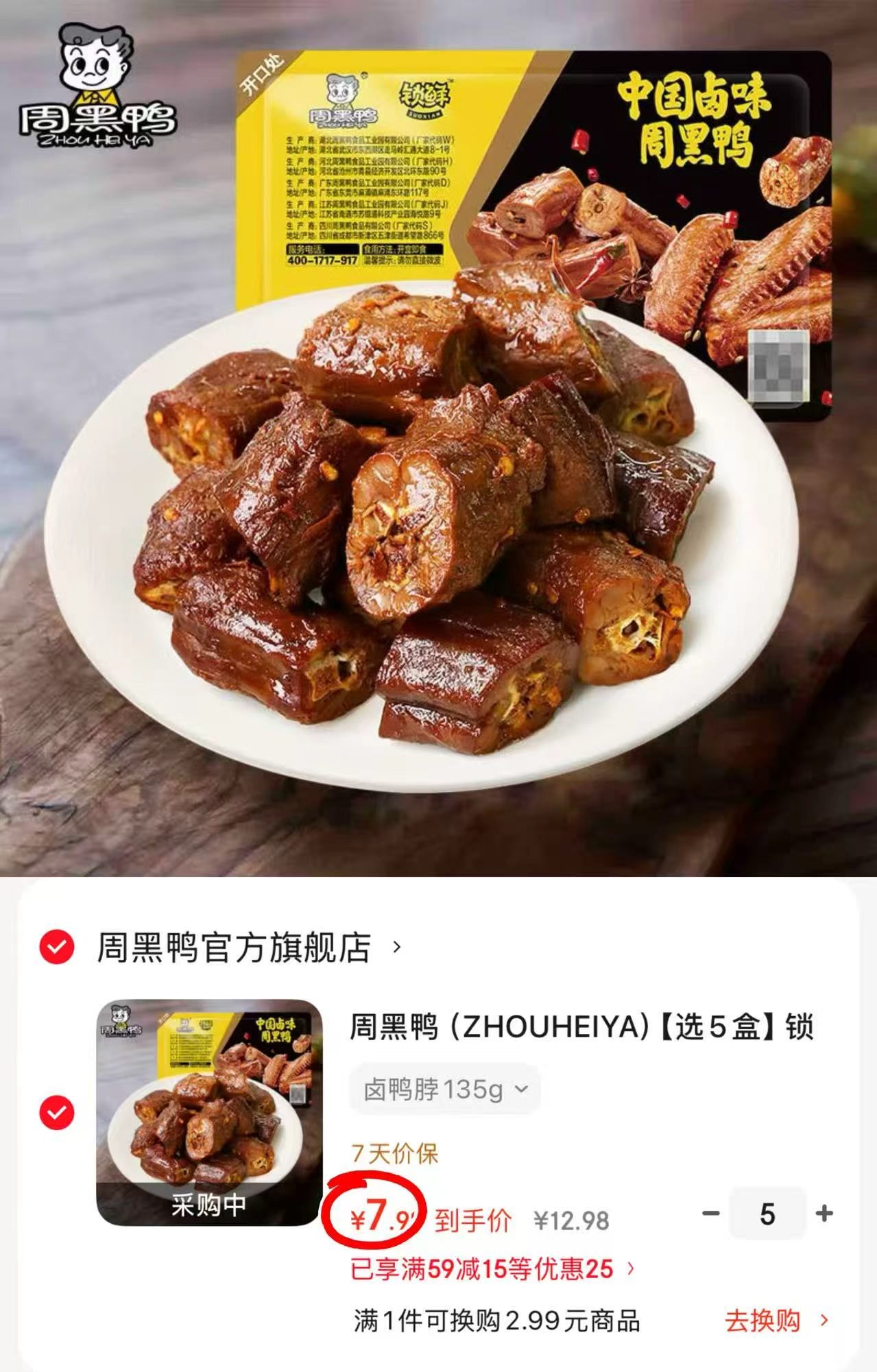 周黑鸭卤货锁鲜装任选5盒 39.9元 - 86线报
