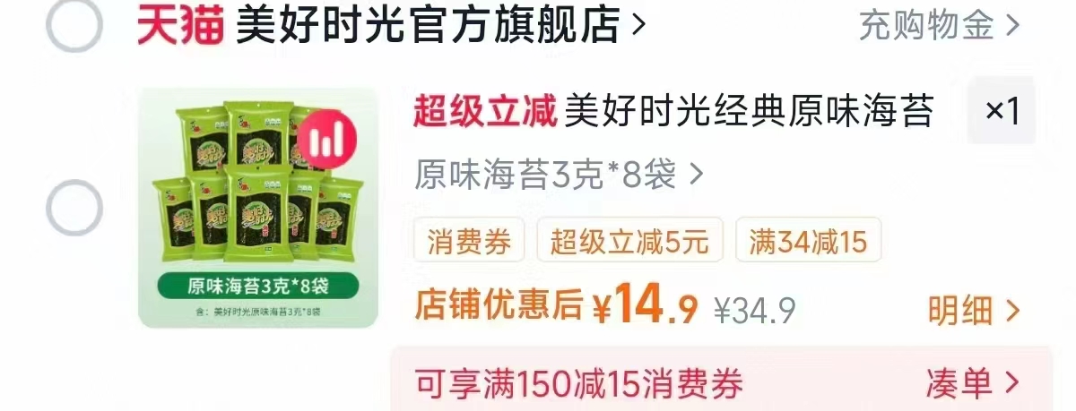 美好时光经典原味海苔8袋装 14.9元 - 86线报