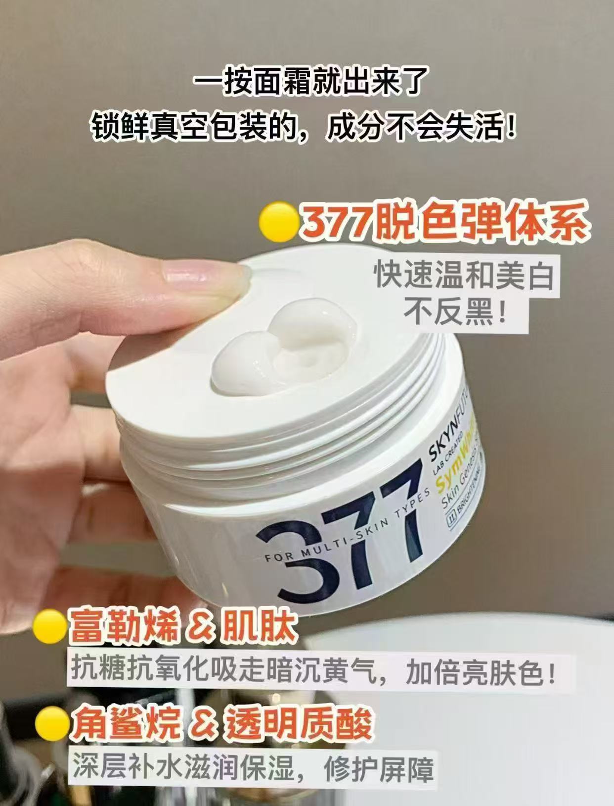 SKYNFUTURE肌肤未来377美白淡斑面霜15g 16.7元 - 86线报