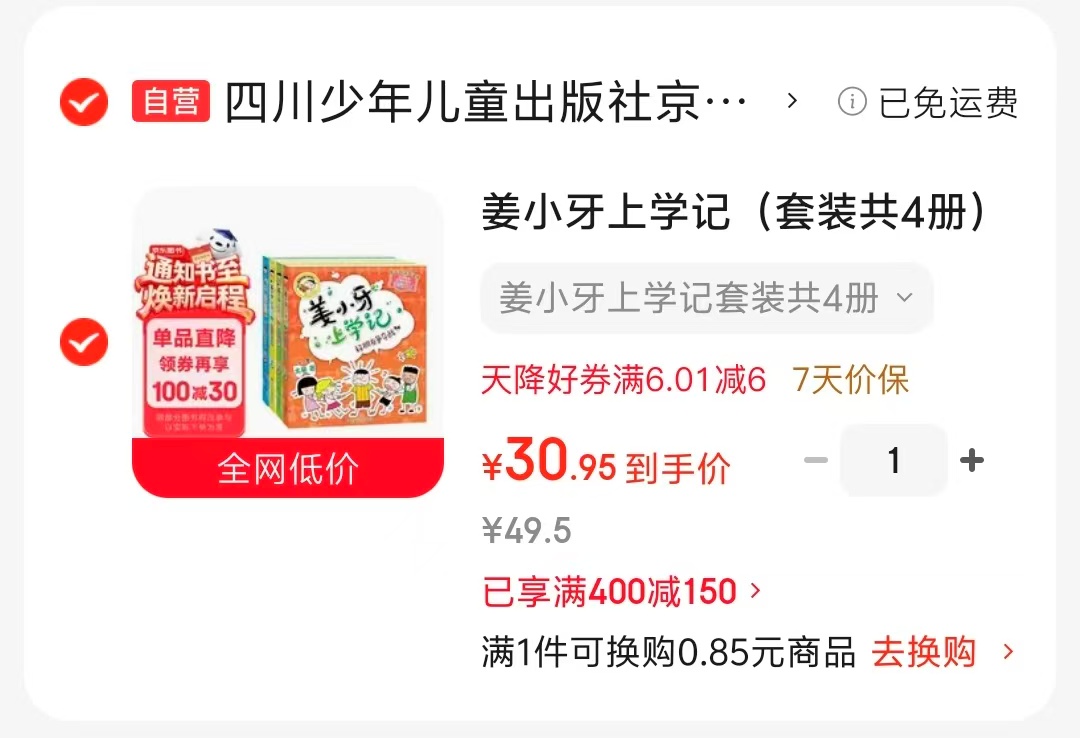 姜小牙上学记注音版4册 30.9元 - 86线报