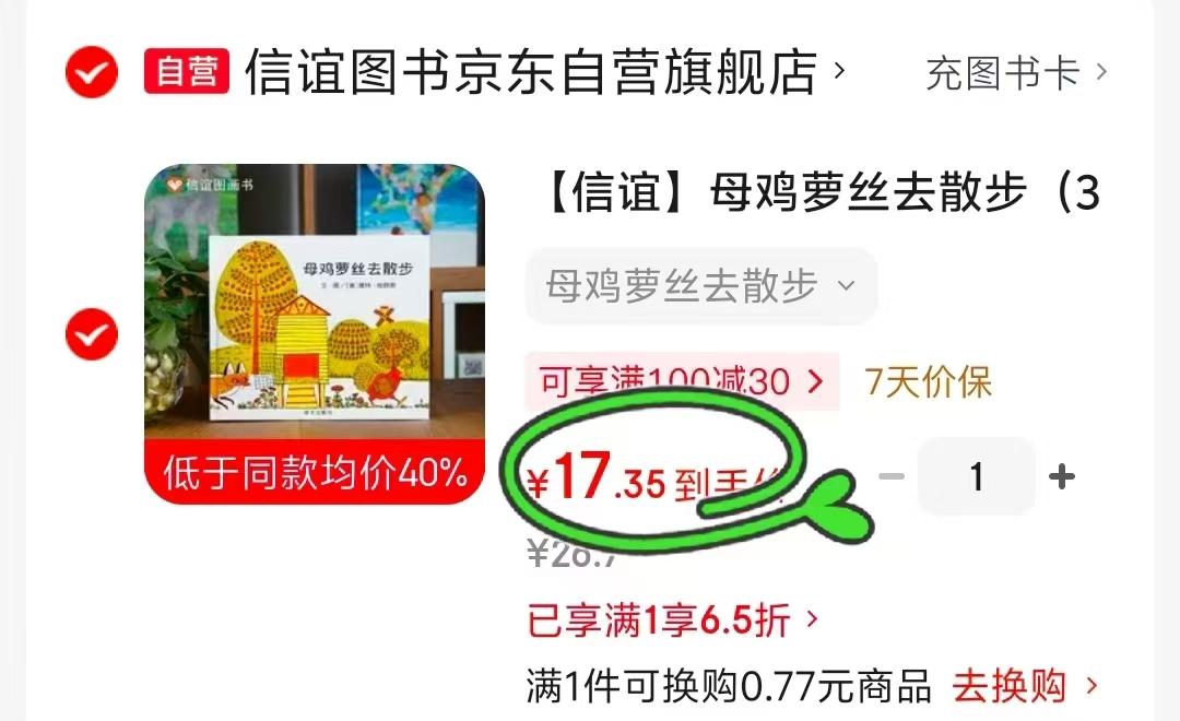母鸡萝丝去散步 17.3元 - 86线报