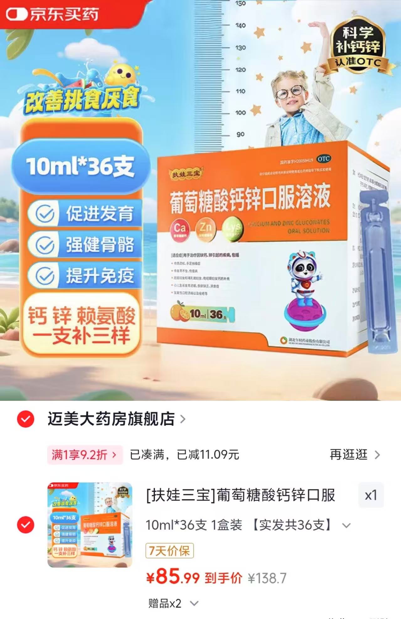 扶娃葡萄糖酸钙锌口服液10ml/支 拍1发108支 85.9元 - 清风线报
