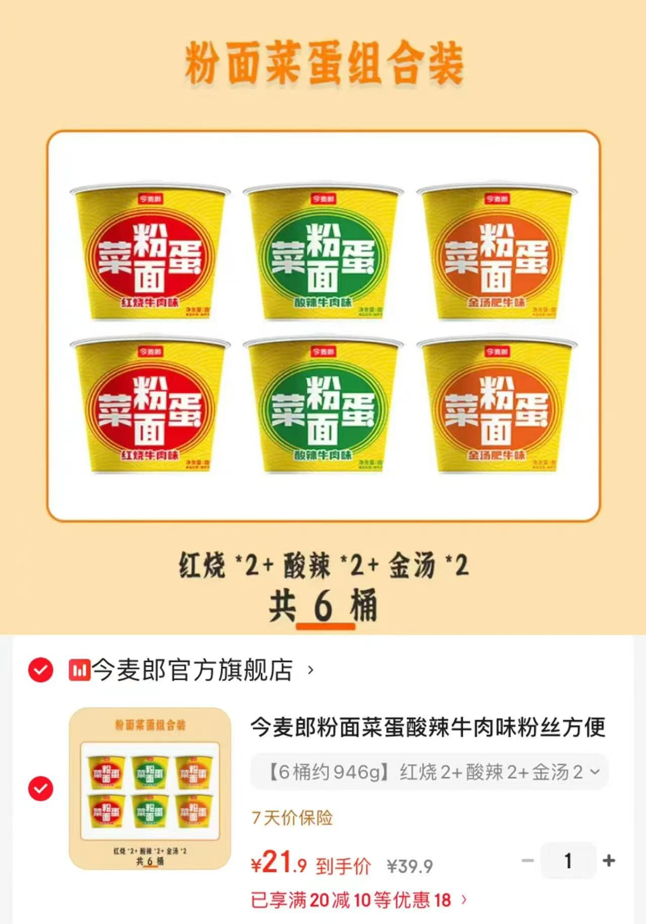 今麦郎粉面菜蛋组合6桶 21.9元 - 86线报