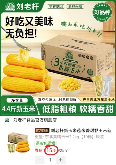 刘老杆黄糯玉米2200g/箱 15.9元 - 线报酷 刘老杆黄糯玉米2200g/箱 15.9元 - 线报酷